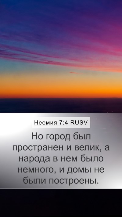 Неемия 7:4 RUSV Mobile Phone Wallpaper - Но город был пространен и - Mobile Bible Verse Wallpaper