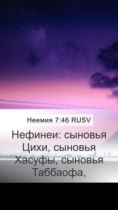 Неемия 7:46 RUSV Bible Verse Image
