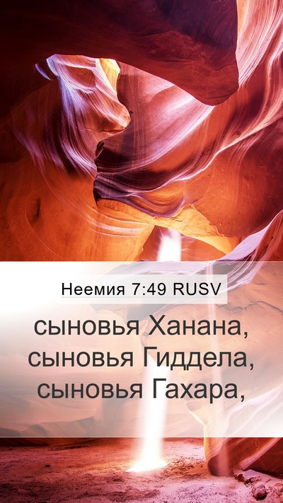 Неемия 7:49 RUSV Mobile Phone Wallpaper - сыновья Ханана, сыновья - Mobile Bible Verse Wallpaper