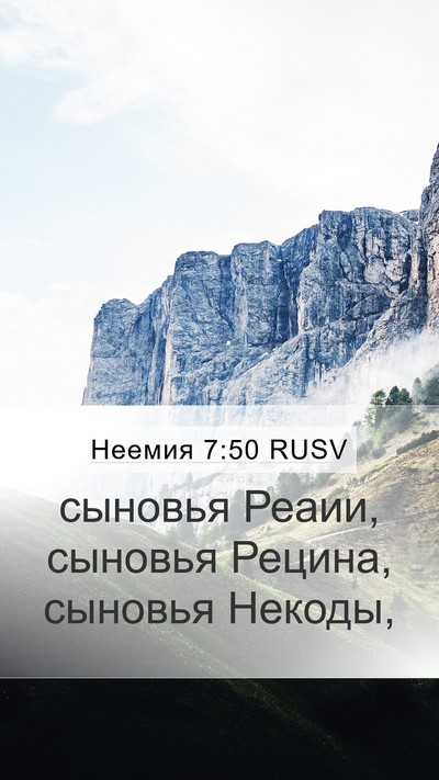 Неемия 7:50 RUSV Mobile Phone Wallpaper - сыновья Реаии, сыновья - Mobile Bible Verse Wallpaper