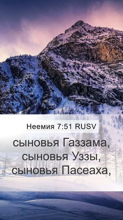 Неемия 7:51 RUSV Mobile Phone Wallpaper - сыновья Газзама, сыновья - Mobile Bible Verse Wallpaper