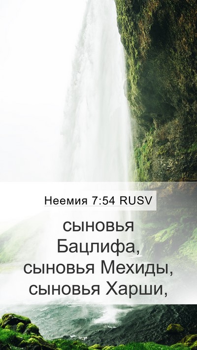 Неемия 7:54 RUSV Mobile Phone Wallpaper - сыновья Бацлифа, сыновья - Mobile Bible Verse Wallpaper