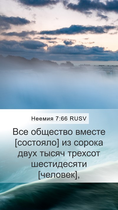 Неемия 7:66 RUSV Mobile Phone Wallpaper - Все общество вместе - Mobile Bible Verse Wallpaper