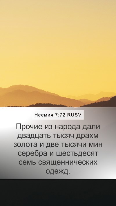 Неемия 7:72 RUSV Mobile Phone Wallpaper - Прочие из народа дали - Mobile Bible Verse Wallpaper