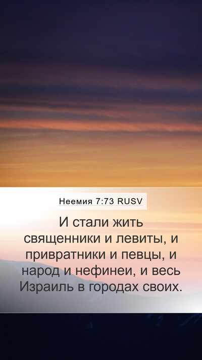 Неемия 7:73 RUSV Bible Verse Image