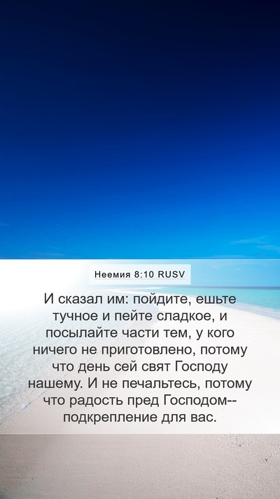 Неемия 8:10 RUSV Bible Verse Image