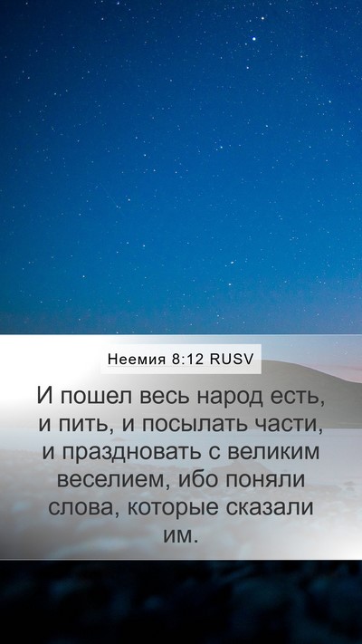 Неемия 8:12 RUSV Mobile Phone Wallpaper - И пошел весь народ есть, и - Mobile Bible Verse Wallpaper