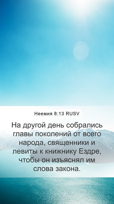 Неемия 8:13 RUSV Mobile Phone Wallpaper - На другой день собрались - Mobile Bible Verse Wallpaper