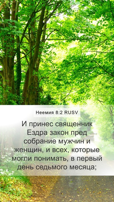 Неемия 8:2 RUSV Bible Verse Image