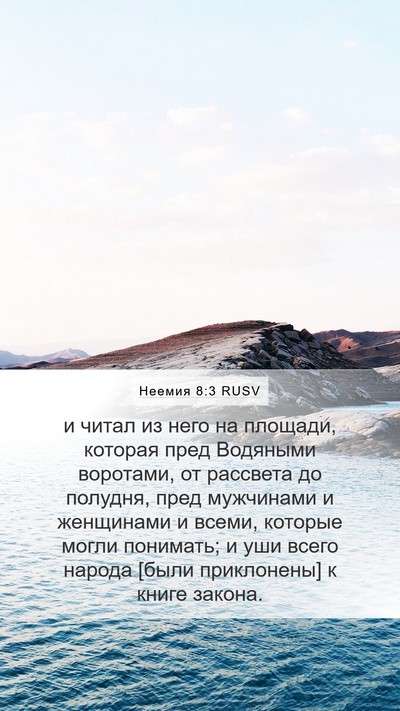 Неемия 8:3 RUSV Bible Verse Image