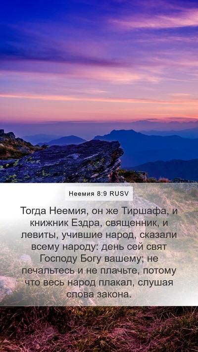 Неемия 8:9 RUSV Bible Verse Image
