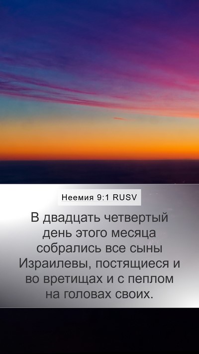 Неемия 9:1 RUSV Bible Verse Image