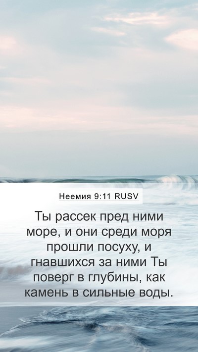 Неемия 9:11 RUSV Bible Verse Image