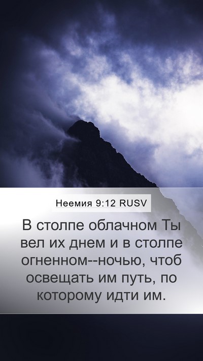 Неемия 9:12 RUSV Bible Verse Image