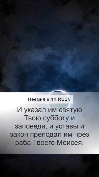 Неемия 9:14 RUSV Bible Verse Image