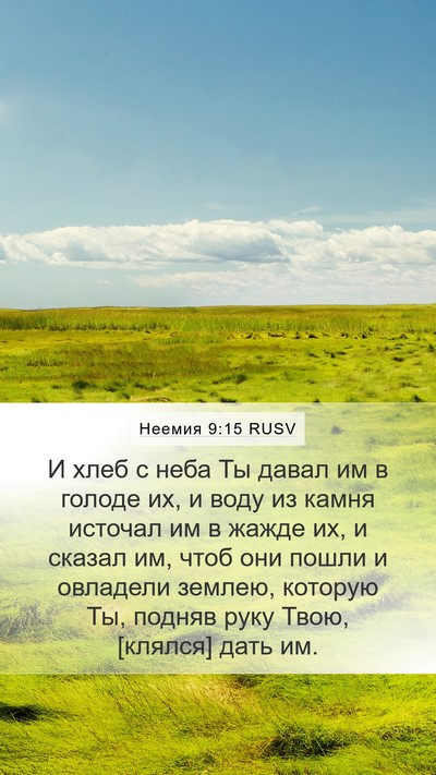 Неемия 9:15 RUSV Bible Verse Image