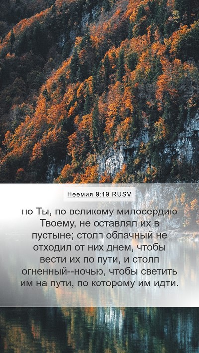 Неемия 9:19 RUSV Bible Verse Image
