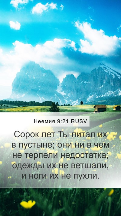 Неемия 9:21 RUSV Bible Verse Image
