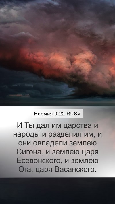 Неемия 9:22 RUSV Bible Verse Image