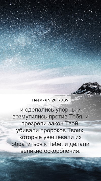 Неемия 9:26 RUSV Bible Verse Image