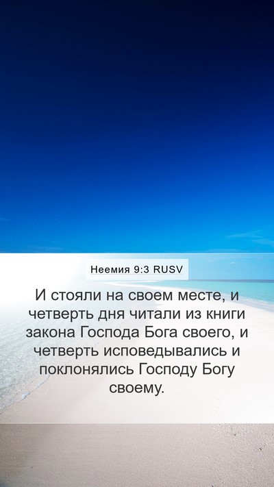 Неемия 9:3 RUSV Bible Verse Image
