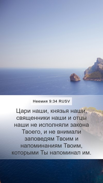 Неемия 9:34 RUSV Bible Verse Image