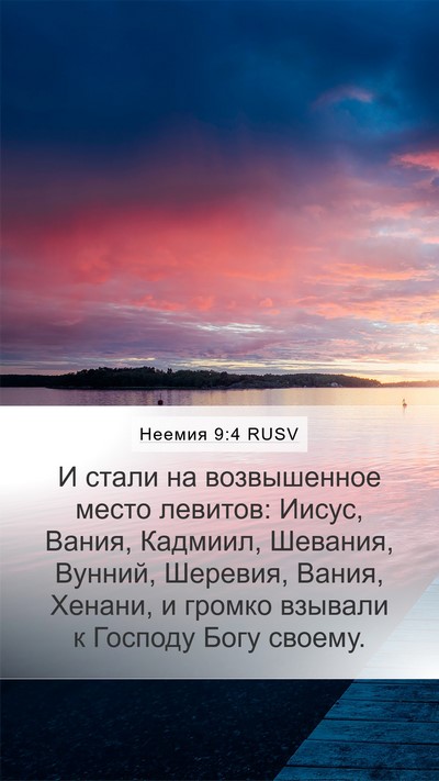 Неемия 9:4 RUSV Bible Verse Image