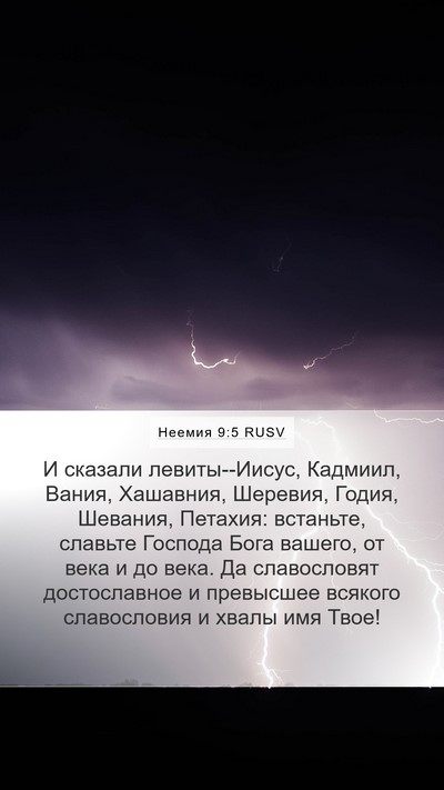 Неемия 9:5 RUSV Bible Verse Image