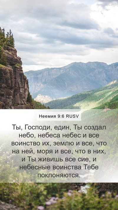 Неемия 9:6 RUSV Bible Verse Image