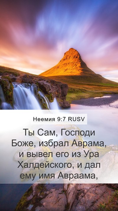 Неемия 9:7 RUSV Bible Verse Image