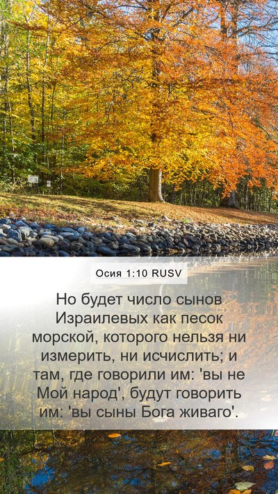Осия 1:10 RUSV Bible Verse Image