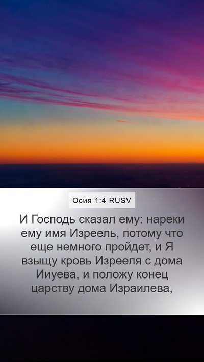 Осия 1:4 RUSV Bible Verse Image