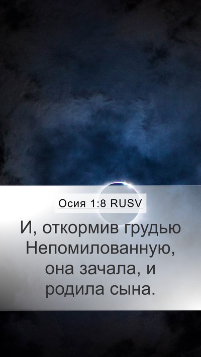 Осия 1:8 RUSV Bible Verse Image