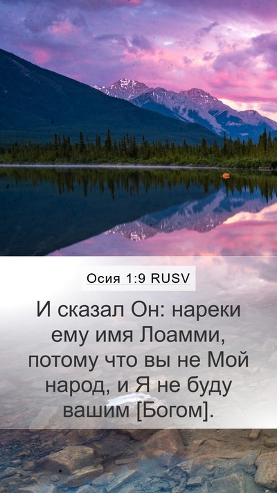Осия 1:9 RUSV Bible Verse Image