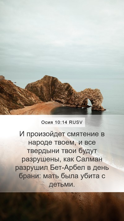 Осия 10:14 RUSV Bible Verse Image