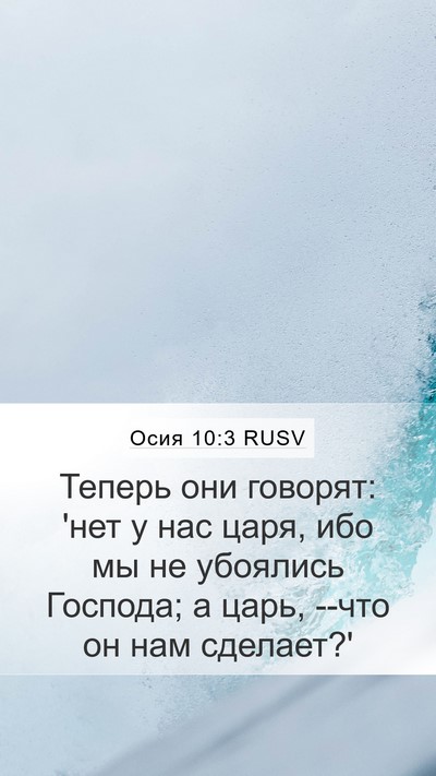 Осия 10:3 RUSV Mobile Phone Wallpaper - Теперь они говорят: 'нет у - Mobile Bible Verse Wallpaper