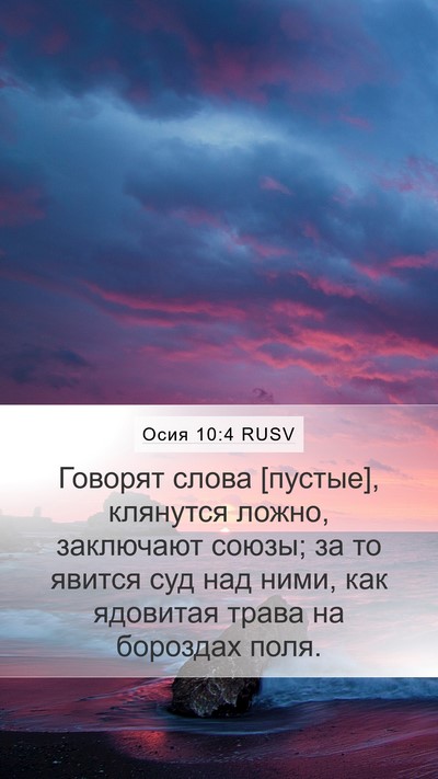 Осия 10:4 RUSV Bible Verse Image