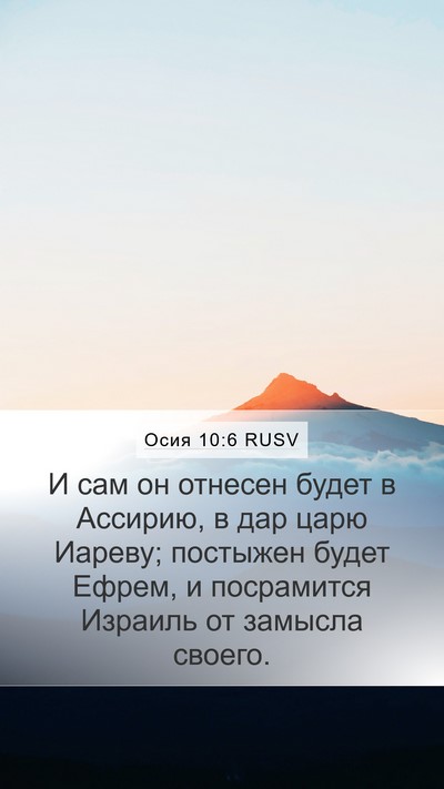 Осия 10:6 RUSV Bible Verse Image