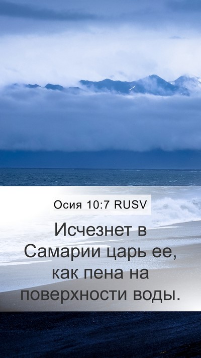Осия 10:7 RUSV Bible Verse Image