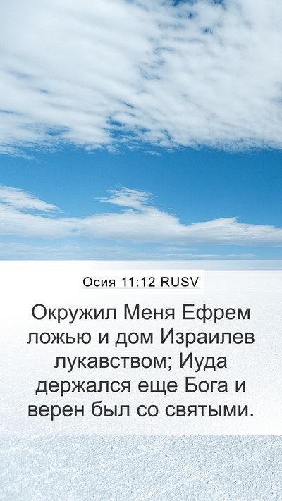 Осия 11:12 RUSV Bible Verse Image