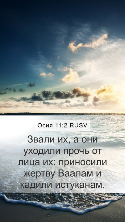 Осия 11:2 RUSV Bible Verse Image