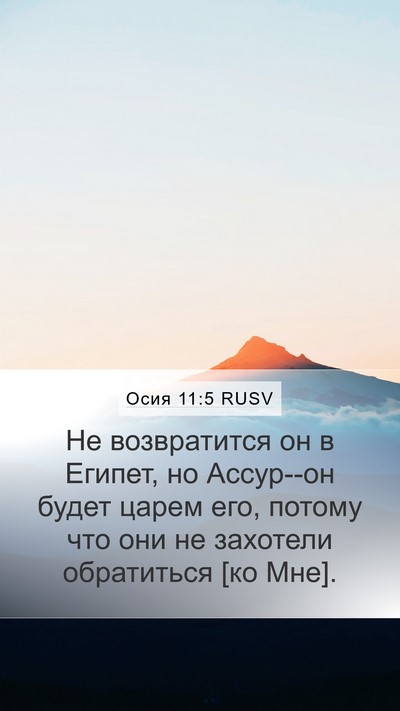 Осия 11:5 RUSV Bible Verse Image