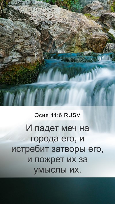 Осия 11:6 RUSV Bible Verse Image