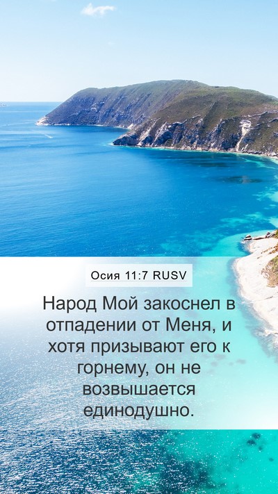 Осия 11:7 RUSV Bible Verse Image