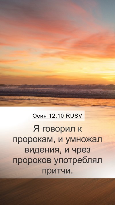 Осия 12:10 RUSV Bible Verse Image