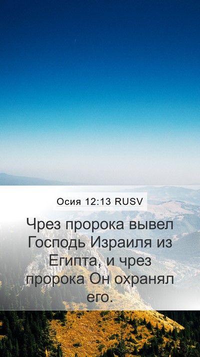 Осия 12:13 RUSV Bible Verse Image