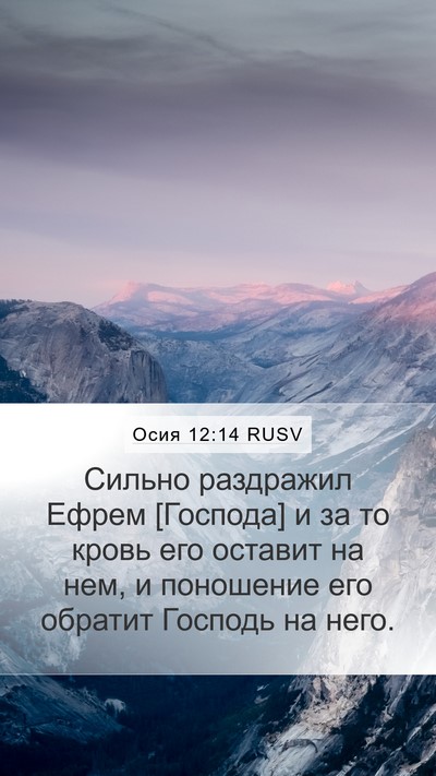 Осия 12:14 RUSV Bible Verse Image