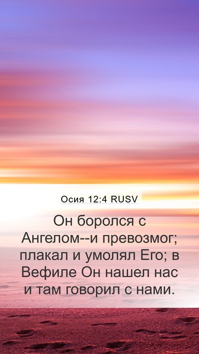 Осия 12:4 RUSV Bible Verse Image