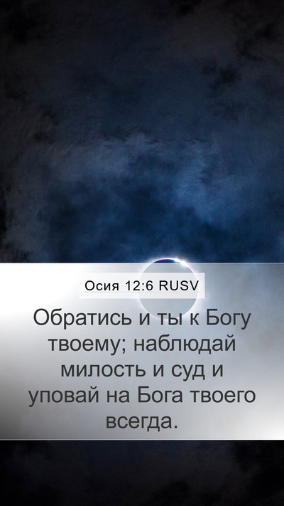 Осия 12:6 RUSV Bible Verse Image