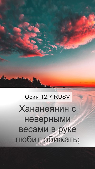 Осия 12:7 RUSV Bible Verse Image